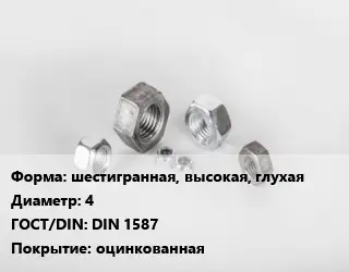 Гайка шестигранная, высокая, глухая D=4 DIN 1587 оцинкованная